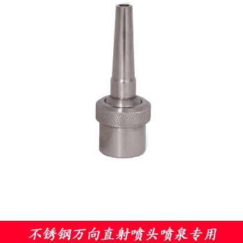 噴泉噴頭 亞士圖 園林噴泉水景可調(diào)噴嘴 不銹鋼直射噴頭