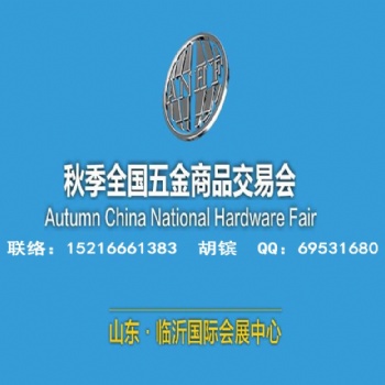 2020臨沂五金展_臨沂五金會(huì)