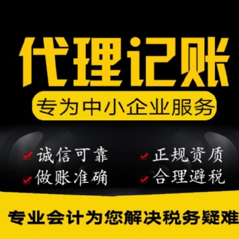 公司代理記賬、報(bào)稅及一般納稅人、進(jìn)出口權(quán)的申請(qǐng)
