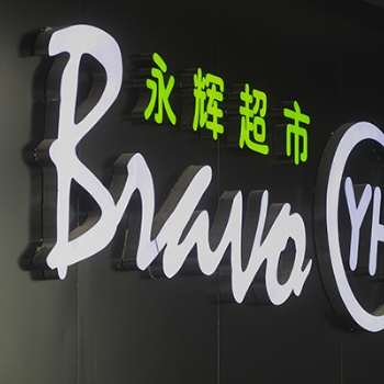 福州亞克力發(fā)光字價(jià)格