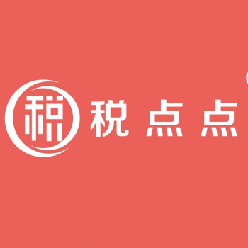 上海稅點點稅務籌劃工具全國主營