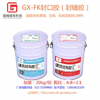 上海固湘裂縫封閉膠\封口膠\封縫膠生產廠家