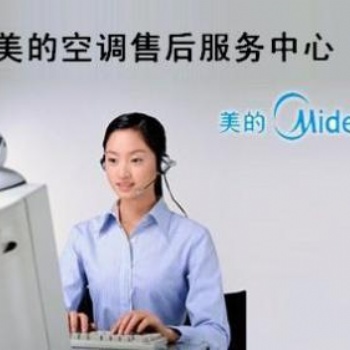 武漢美的空調維修點*維修服務電話*地址加氟保養安裝移機急修