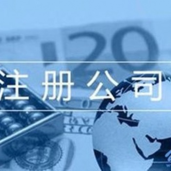 濟(jì)南專業(yè)的代理注冊公司代理記賬服務(wù)，高效快捷