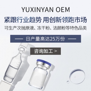 化妝品OEM/ODM代加工廣州市玉鑫妍化妝品有限公司