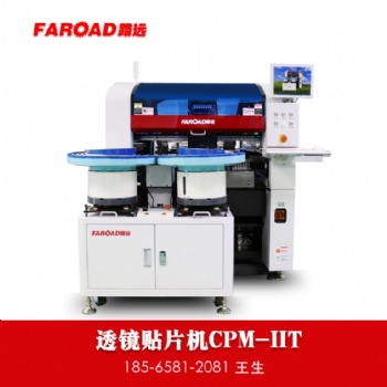 中山佛山江門透鏡貼片加工 路遠高速LED透鏡貼片機CPM-F2T