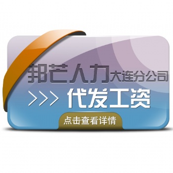 大連薪酬系統(tǒng)代發(fā)工資很簡(jiǎn)單一邦芒人力薪資管理系統(tǒng)