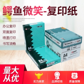 蘇州A4復(fù)印紙鱷魚微笑70克家用草稿紙單包500張