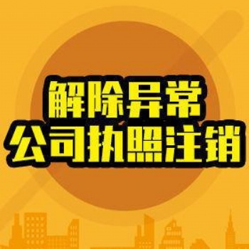 渝中區(qū)微企注銷（專業(yè)辦有補貼注銷）