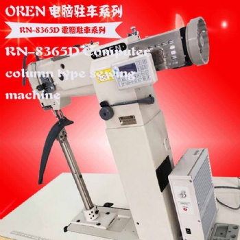 奧玲RN-8365D縫紉機廠家 箱包電腦柱車 做靴子縫紉設備 高柱車