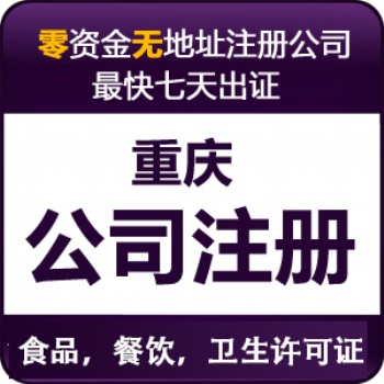 重慶梁平區公司營業執照代辦 全重慶個體工商戶代辦