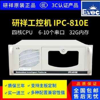 研祥IPC-810E/ipc-820工控機整機工業(yè)電腦
