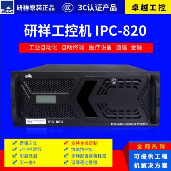 研祥工控機 IPC-820 EC0-1816 原裝整機全新正品現(xiàn)貨供應