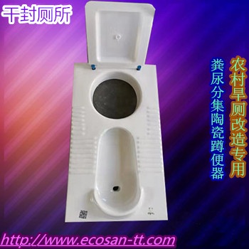 山西農(nóng)村旱廁改造工程糞尿分集蹲便器