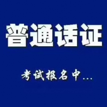 資格證書-普通話證書