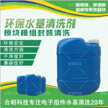 中性水基清洗劑_功率模塊/DCB清洗_錫膏焊膏清洗W3200_合明科技