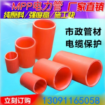 mpp電力管 mpp直埋電力管 mpp拖拉電力管 mpp電力管廠家 mpp電力管價格