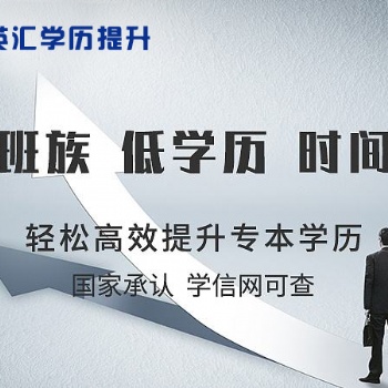 華英匯成人教育中心成人大專