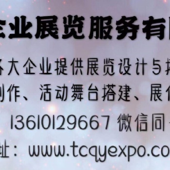 添誠展覽 專注展位設計搭建十多年