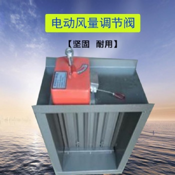翰康風量調(diào)節(jié)閥 電動風量調(diào)節(jié)閥 電動對開風量調(diào)節(jié)閥