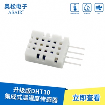 ASAIR/奧松-DHT10集成式溫濕度傳感器-功能加強版/性價比高