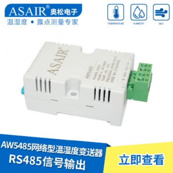 ASAIR/奧松-AW5485網絡型溫濕度傳感器RS485信號