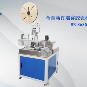 全自動打端沾錫穿殼機 新銳SR-S6801 品質(zhì)與效率俱佳