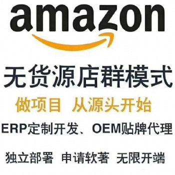 亞馬遜ERP系統貼牌售賣亞馬遜培訓亞馬遜無貨源運營教學