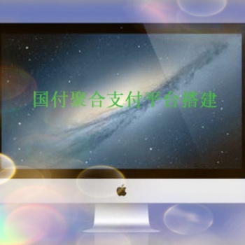 聚合支付系統(tǒng)平臺搭建