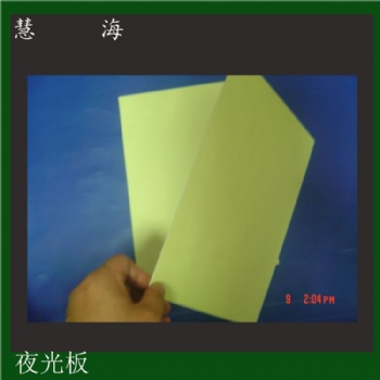 夜光板，發光板，夜光PVC板，絲印用夜光板,夜光消防標識