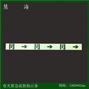 夜光緊急疏散指示條，消防應急疏散指示條