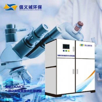 化工類(lèi)實(shí)驗(yàn)室廢水處理設(shè)備