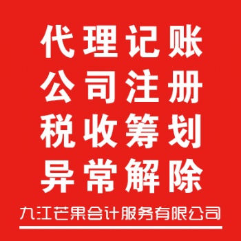 公司注冊丨工商注銷丨記賬報稅丨工商變更丨稅務洼地