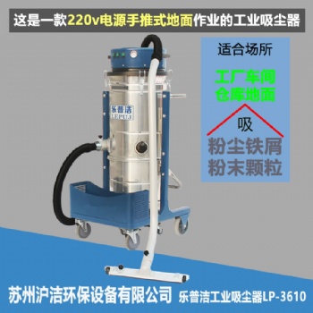 電源式環保除塵設備樂普潔工業吸塵器生產廠家LP36功率地面粉塵吸塵器