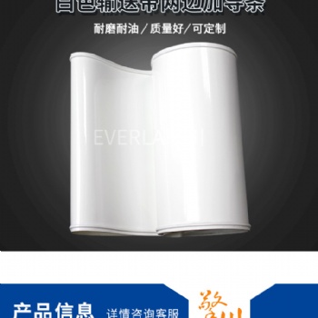 廠家食品飲料輸送皮帶PU聚氨酯環形傳送帶加導條定制工業皮帶