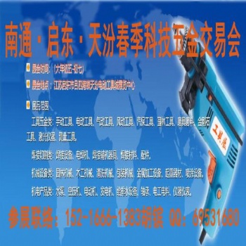 2020啟東五金展_啟東五金會(huì)