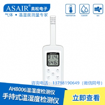 ASAIR/奧松-AH8006手持式溫濕度計檢測儀表倉庫儲醫(yī)藥冷鏈氣體檢