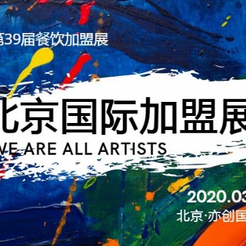 金三銀四2020北京國(guó)際餐飲美食加盟展-開(kāi)年*展