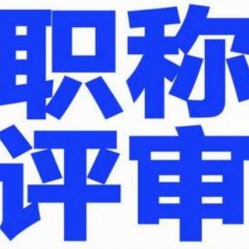 中級職稱代評|中級工程師職稱代評|廣東中級職稱代評