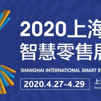 2020上海智慧零售展覽會 SRS智慧零售/自助展
