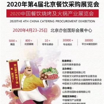 2020第4屆中國餐飲采購展覽會