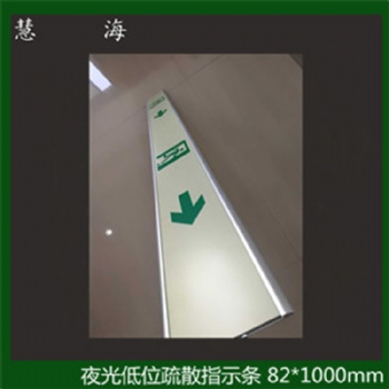 夜光鋁合金緊急疏散指示條
