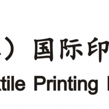 2020福建（晉江）國際縫制設備展覽會 暨福建（晉江）國際紡織鞋服工業技術展