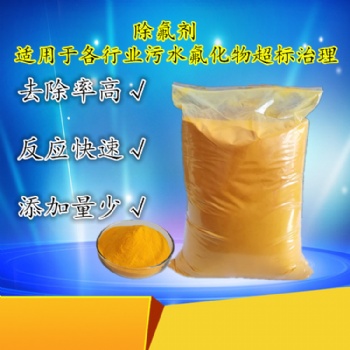 飲用水除氟劑 工業(yè)廢水高效除氟劑 生活污水氟離子去除劑