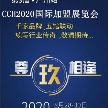 2020廣州餐飲連鎖加盟展“營得先機，餐見未來”