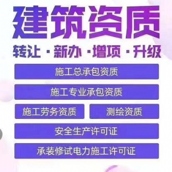 平谷勞務(wù)分包資質(zhì)代辦
