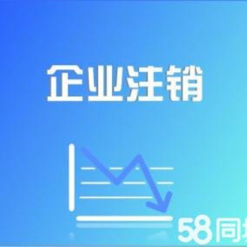 沙坪壩微企注銷（稅務長期未申報）
