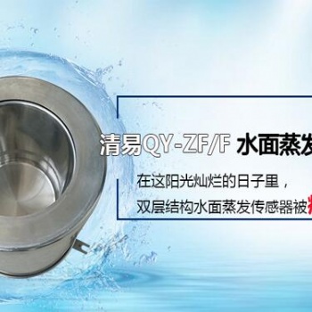 水面蒸發(fā)傳感器清易電子