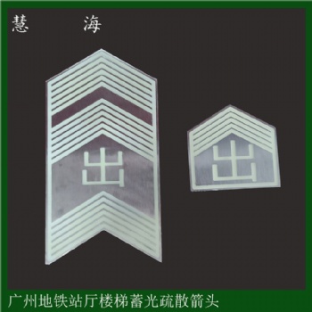 夜光不銹鋼大箭頭廣州地鐵夜光不銹鋼箭頭