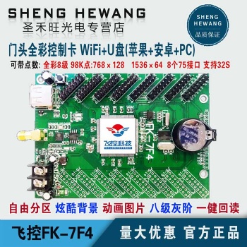 飛控FK-7F4門頭全彩LED顯示條屏控制卡支持安卓蘋果手機WIFI改字